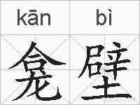 龛壁的拼音