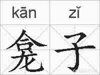 龛子的拼音