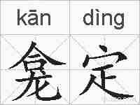 龛定的拼音