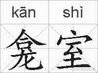 龛室的拼音