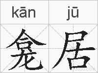龛居的拼音