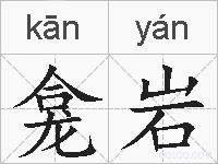 龛岩的拼音
