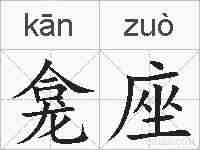 龛座的拼音