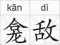 龛敌的拼音