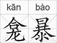 龛暴的拼音