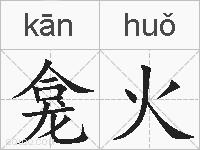 龛火的拼音