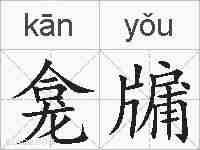 龛牖的拼音