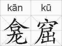 龛窟的拼音