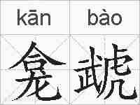 龛虣的拼音