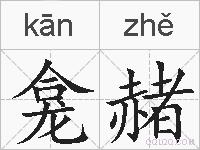 龛赭的拼音