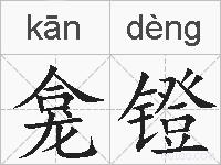 龛镫的拼音