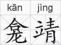 龛靖的拼音