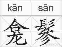 龛鬖的拼音