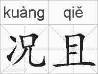 况且的拼音