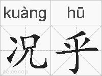 况乎的拼音
