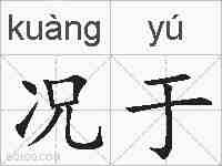 况于的拼音
