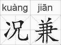 况兼的拼音