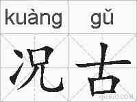 况古的拼音
