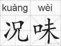 况味的拼音