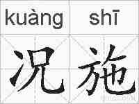 况施的拼音