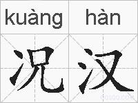 况汉的拼音