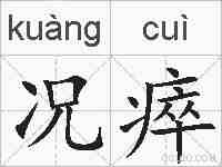 况瘁的拼音