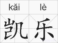 凯乐的拼音