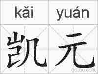 凯元的拼音