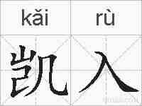 凯入的拼音