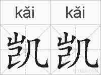 凯凯的拼音