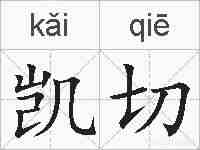 凯切的拼音