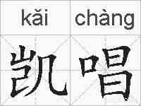 凯唱的拼音