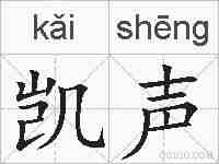 凯声的拼音