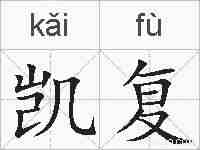 凯复的拼音