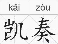 凯奏的拼音