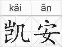 凯安的拼音