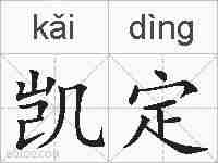 凯定的拼音