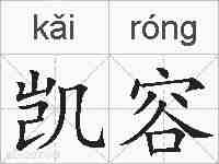 凯容的拼音