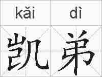 凯弟的拼音