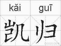 凯归的拼音