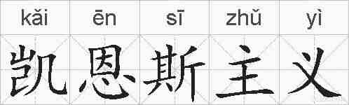 凯恩斯主义的拼音