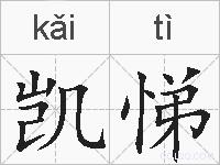 凯悌的拼音