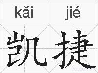 凯捷的拼音