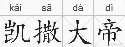 凯撒大帝的拼音