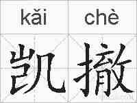 凯撤的拼音