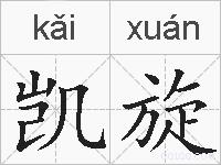 凯旋的拼音