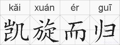 凯旋而归的拼音