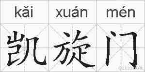 凯旋门的拼音