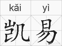 凯易的拼音