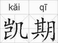 凯期的拼音